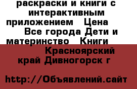 3D-раскраски и книги с интерактивным приложением › Цена ­ 150 - Все города Дети и материнство » Книги, CD, DVD   . Красноярский край,Дивногорск г.